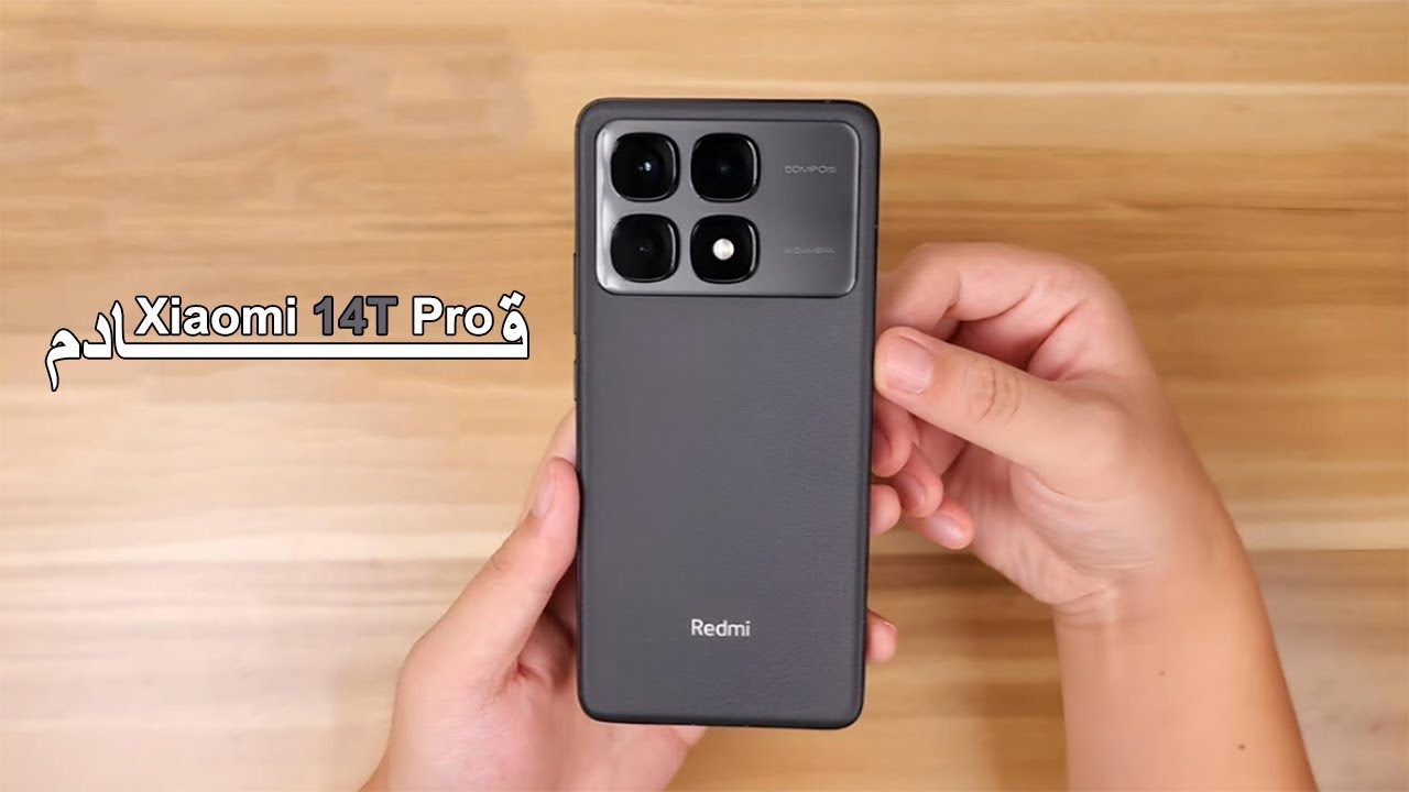 ملك الفخامة الجديد من شاومي منافس العمالقة بقوة هاتف Xiaomi 14T Pro المقاوم للماء بأداء ملوش وصف