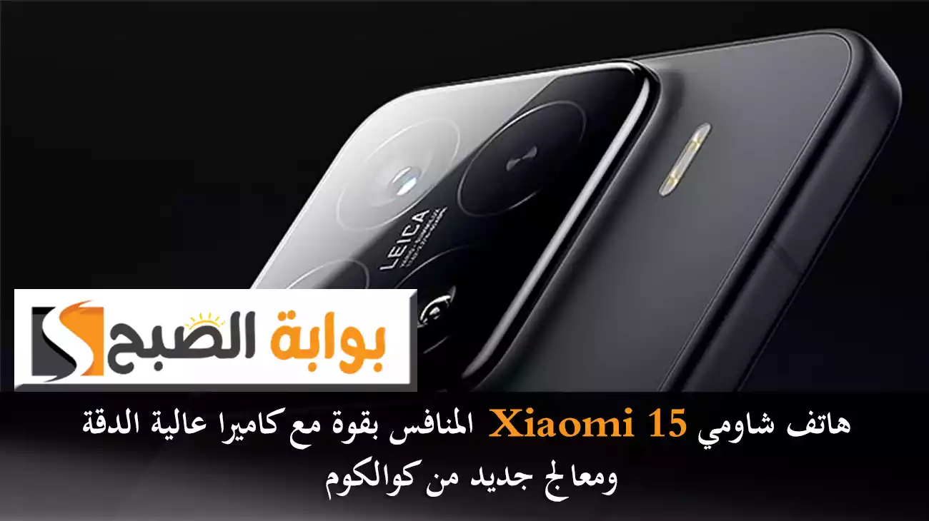 هاتف شاومي Xiaomi 15 المنافس بقوة مع كاميرا عالية الدقة ومعالج جديد من كوالكوم 5 هاتف شاومي Xiaomi 15 المنافس بقوة مع كاميرا عالية الدقة ومعالج جديد من كوالكوم