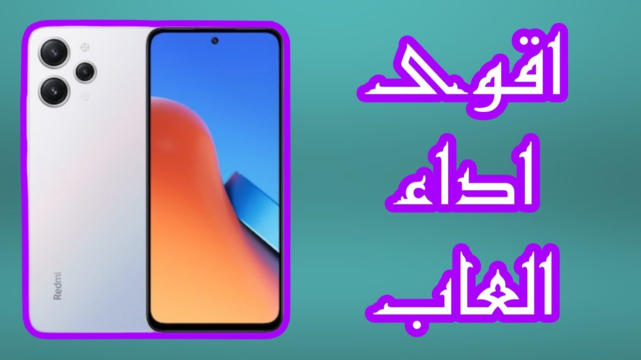 هاتف على قد فلوسك شاومي تخطف الأنظار بهاتف اقتصادي Xiaomi Redmi 12 الرائد بمزايا خرافية بلا منازع