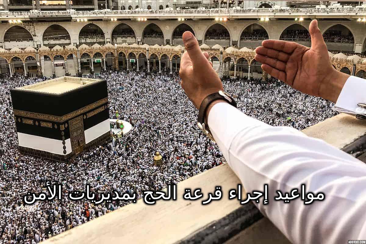 "رسمياً" وزارة الداخلية تعلن مواعيد إجراء قرعة الحج بمديريات الأمن 2 “رسمياً” وزارة الداخلية تعلن مواعيد إجراء قرعة الحج بمديريات الأمن