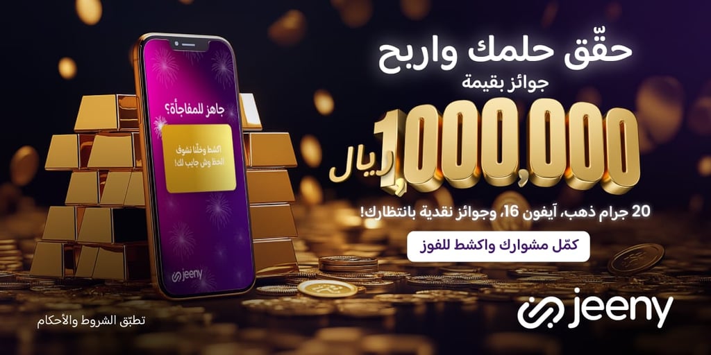 “فرصة ذهبية”.. احصل على جوائز بقيمة مليون ريال سعودي لشركاء جيني تحت رعاية وزارة الموارد البشرية