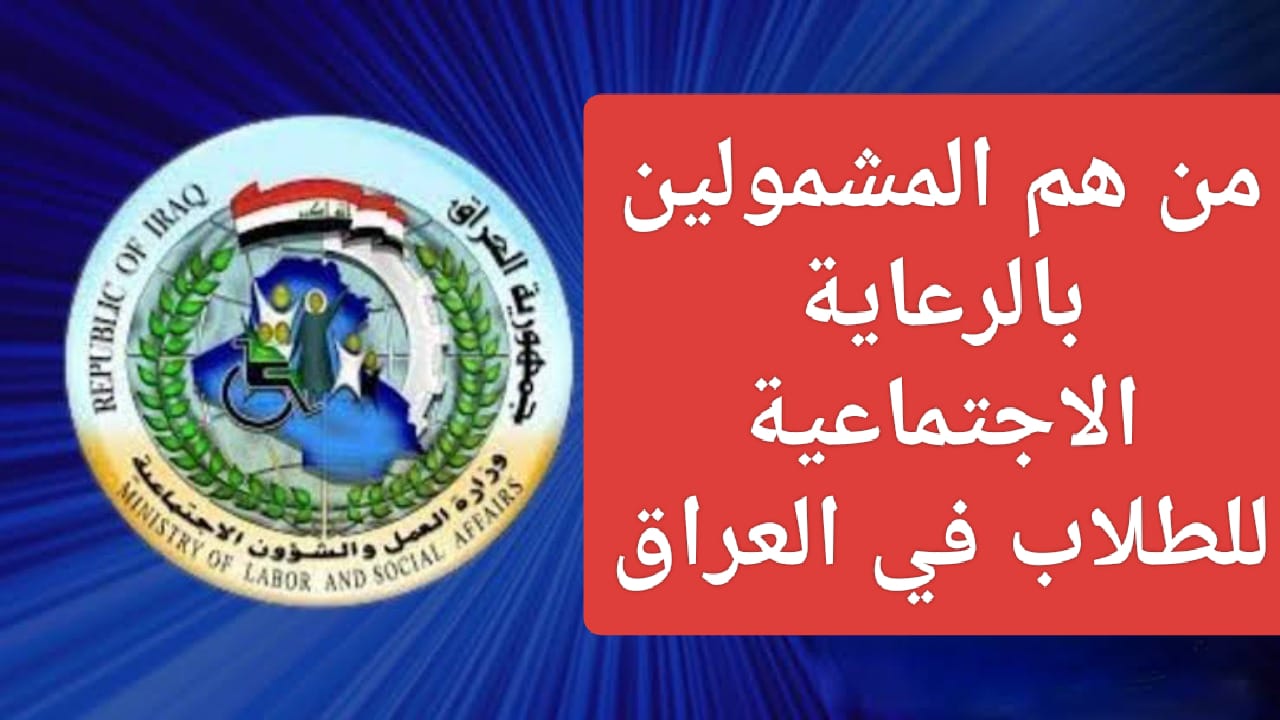 “edu.spa.gov.iq” رابط الرعاية الاجتماعية للطلاب 2024 نظام المنحة المالية لطلبة المدارس بالعراق