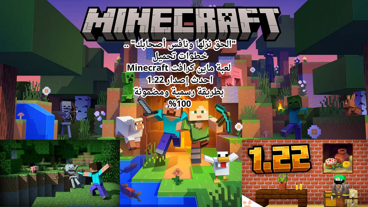“الحق نزلها ونافس أصحابك” .. خطوات تحميل لعبة ماين كرافت Minecraft احدث إصدار 1.22 بطريقة رسمية ومضمونة 100%