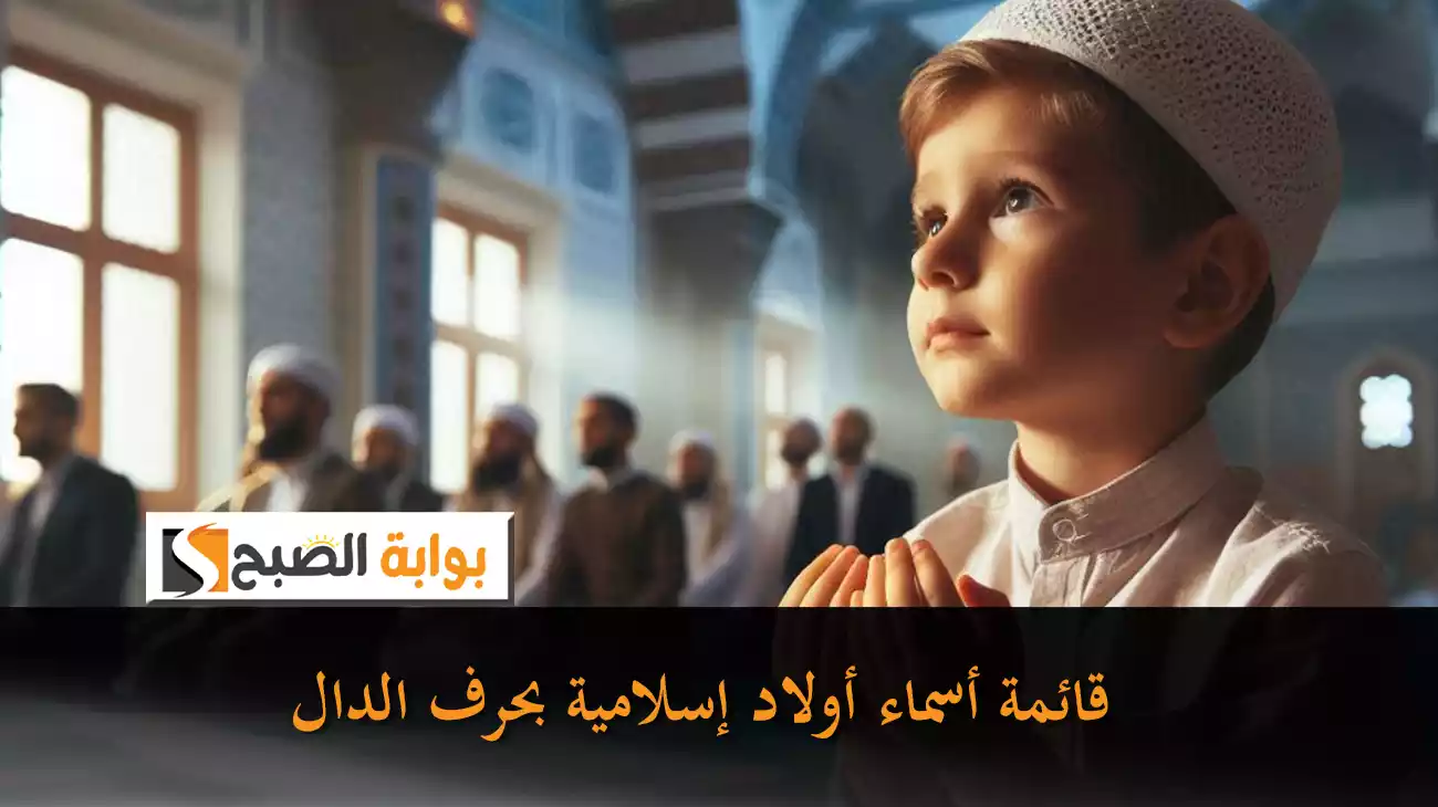 قائمة أسماء أولاد إسلامية وتركية وأجنبية بحرف الدال ذات معانٍ مميزة، تعرَّف على معنى اسم “دونالد”