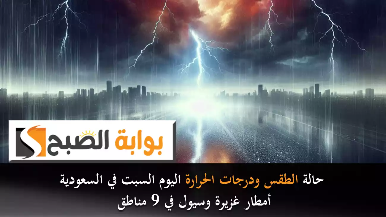 حالة الطقس ودرجات الحرارة اليوم السبت في السعودية.. أمطار غزيرة وسيول في 9 مناطق 2 حالة الطقس ودرجات الحرارة اليوم السبت في السعودية.. أمطار غزيرة وسيول في 9 مناطق