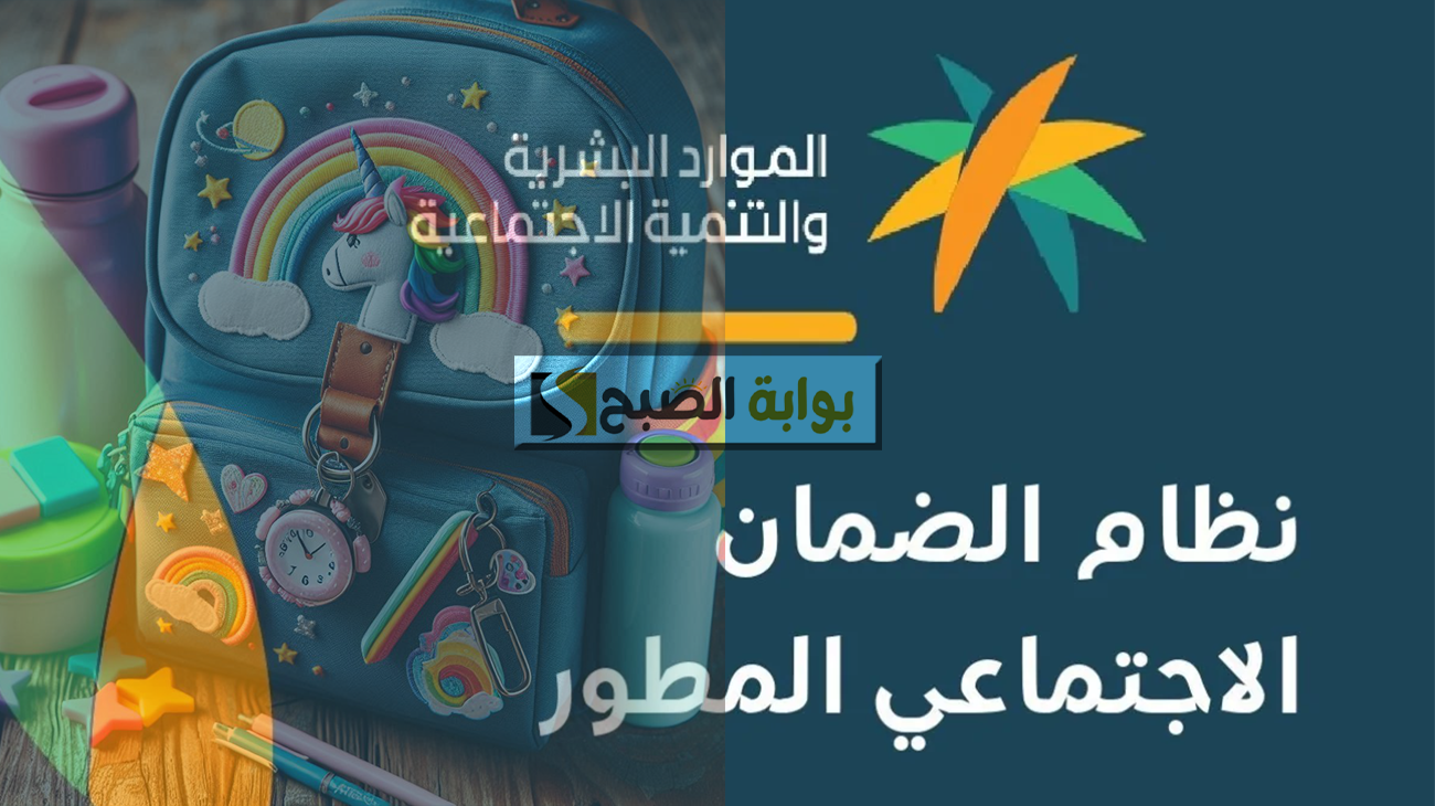 تفاصيل دعم الحقيبة المدرسية .. وهل تم ربط “تمكين” مع أهلية الضمان الاجتماعي؟