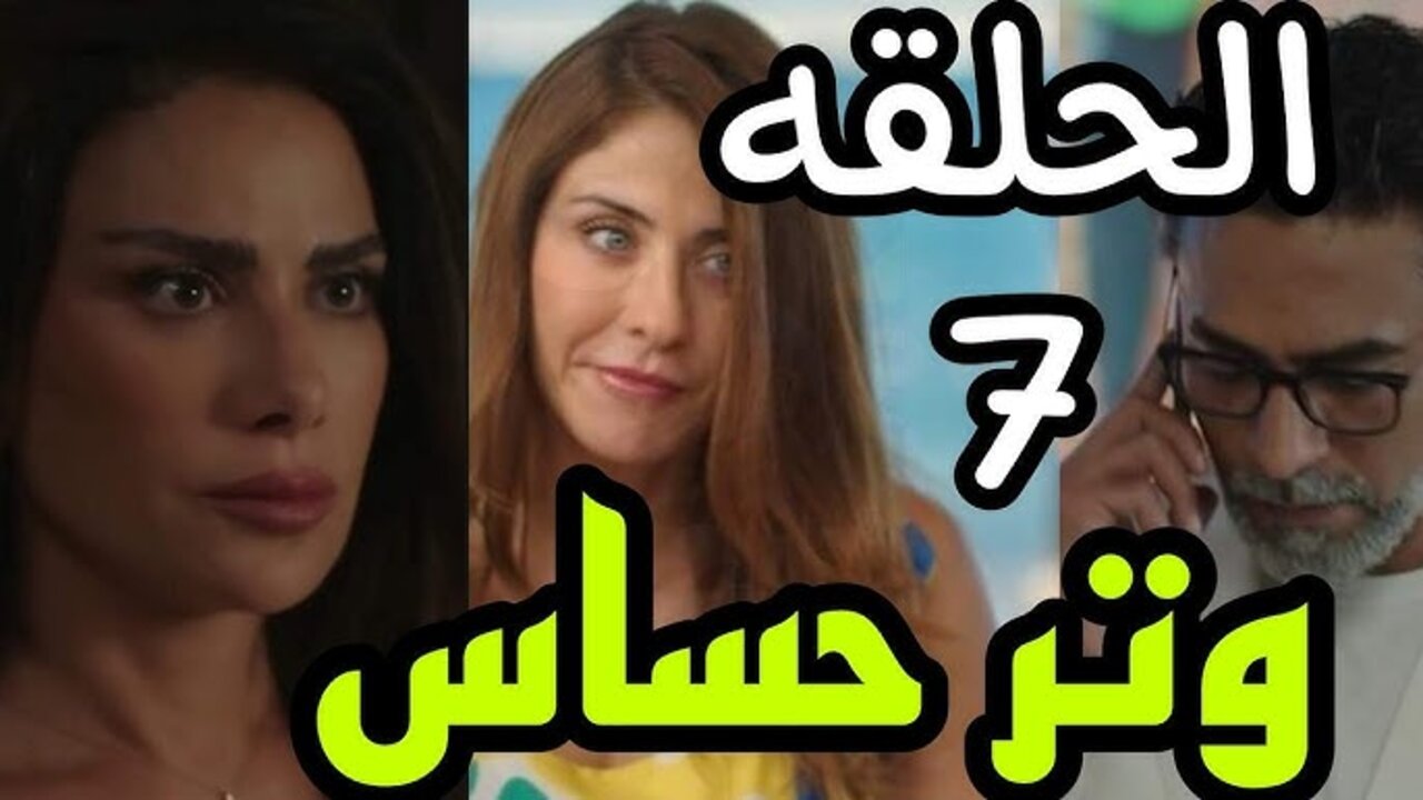 “صبا مبارك“ أحداث مسلسل وتر حساس الحلقة 7 والقنوات الناقلة للمسلسل