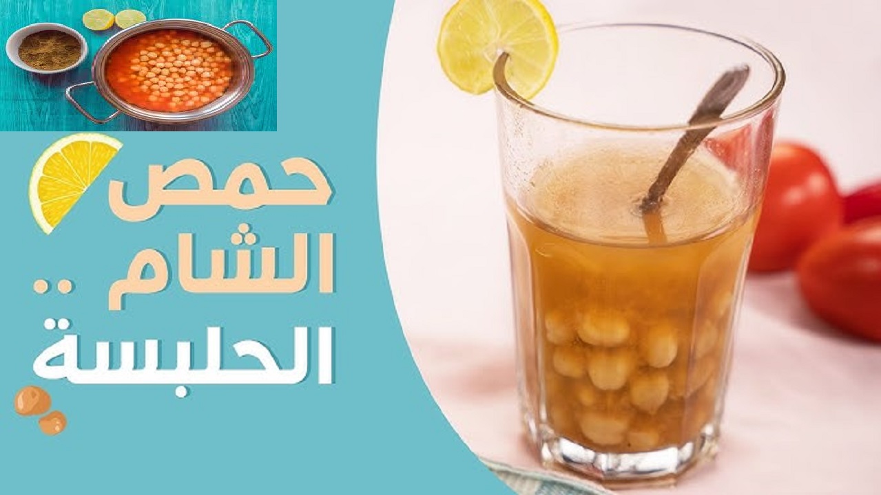 “الحلبسة” وصلت..  طريقة عمل حمص الشام في البيت زي المحلات خطوة بخطوة