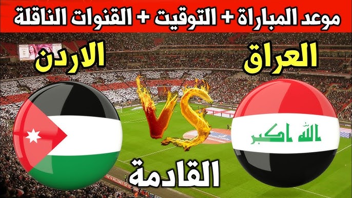 “ديربي عربي”.. موعد مباراة العراق والأردن في التصفيات المؤهلة للمونديال والقنوات الناقلة للمباراة