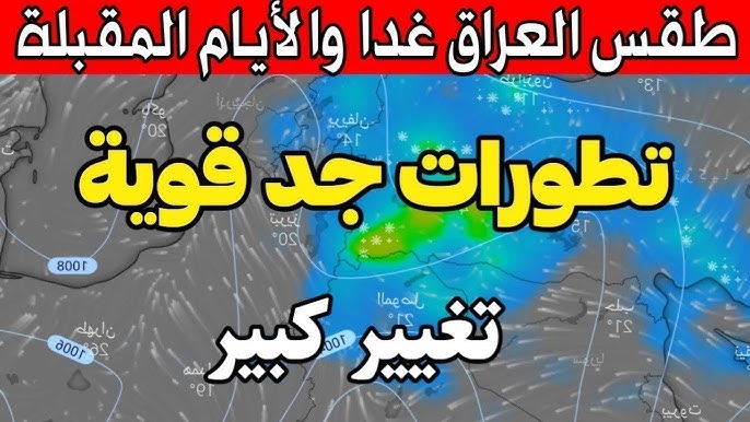«هيئة الأنواء تحذر».. تراجع كبير في درجات الحرارة بالعراق غداً الخميس والايام المقبلة تصل إلى 1 درجة مئوية… اعرف التفاصيل