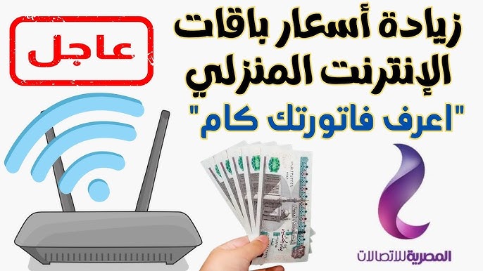 أسعار كروت الشحن وباقات الإنترنت لجميع الشركات وطريقة الحفاظ على استهلاك الباقة