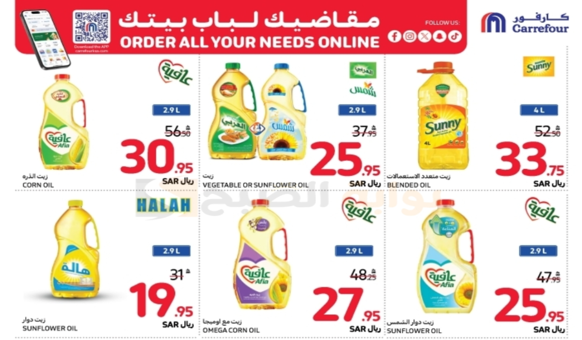 “اغتنموا الفرصة “.. أقوي عروض هايبر كارفور السعودية على زيوت الطعام وأساسيات الطبخ متاحة حتى 19 نوفمبر 2024