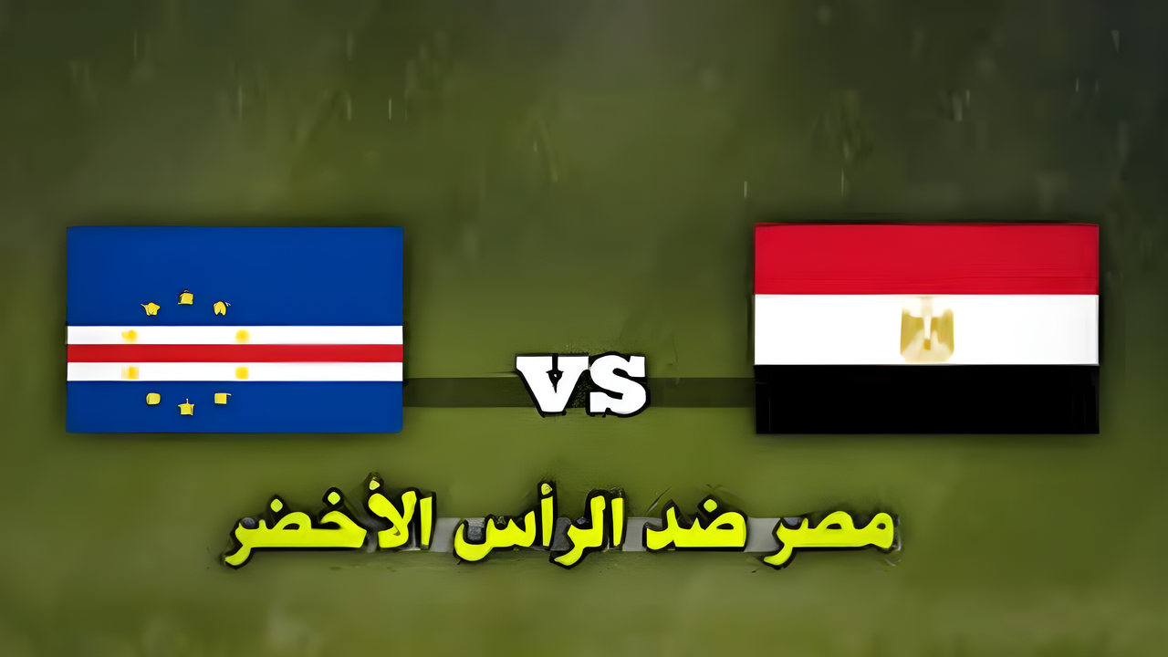 منتخب مصر.. غياباته المؤثرة أمام الرأس الأخضر في تصفيات كأس أمم أفريقيا