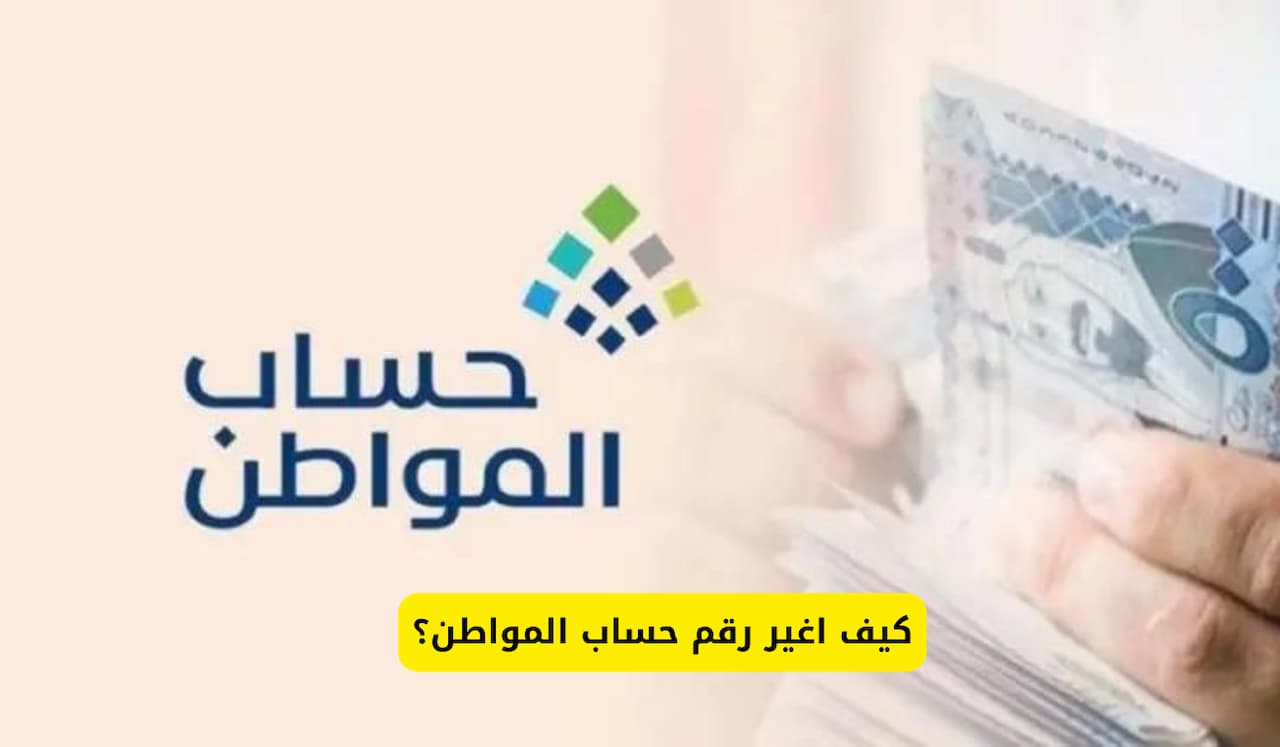 خطوة بخطوة!!.. خطوات تغيير رقم الجوال في برنامج حساب المواطن عبر النفاذ الوطني