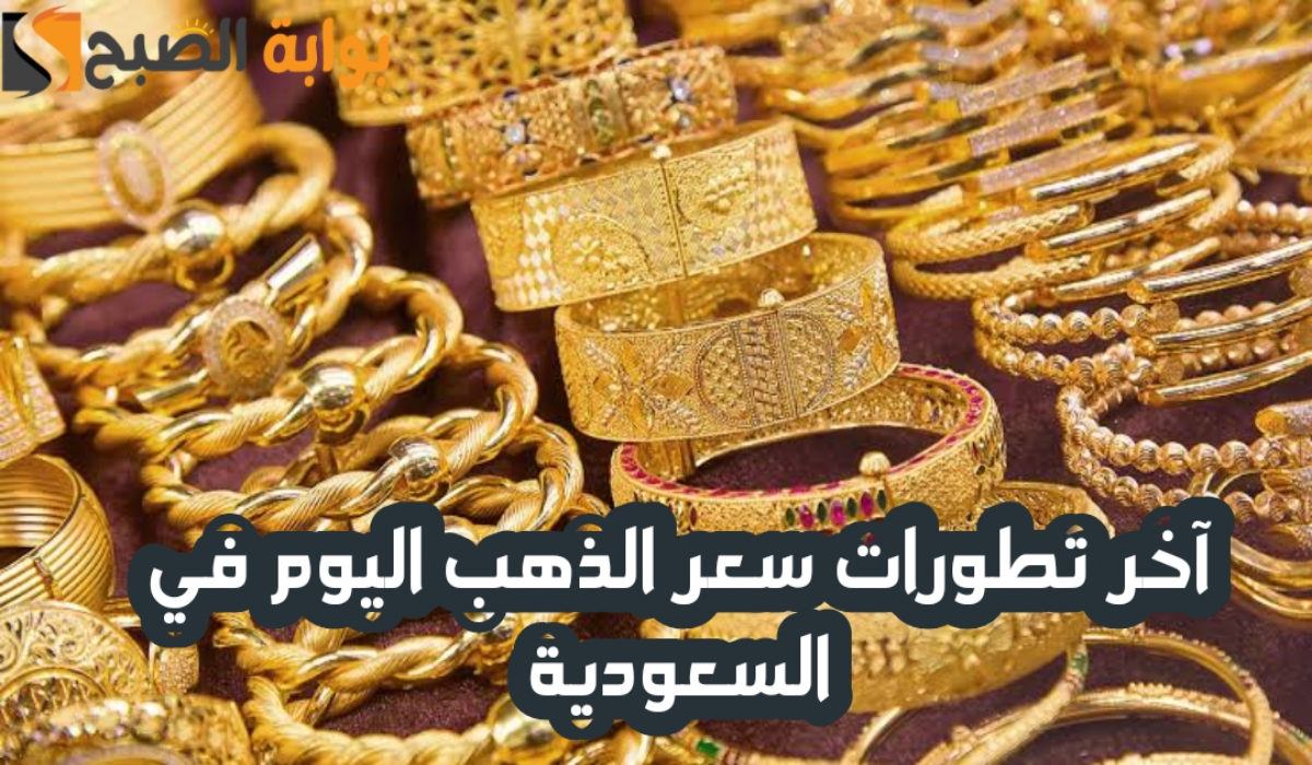 “فرصة للشراء “.. انخفاض ملحوظ في سعر الذهب في السعودية اليوم الأحد 17 نوفمبر 2024