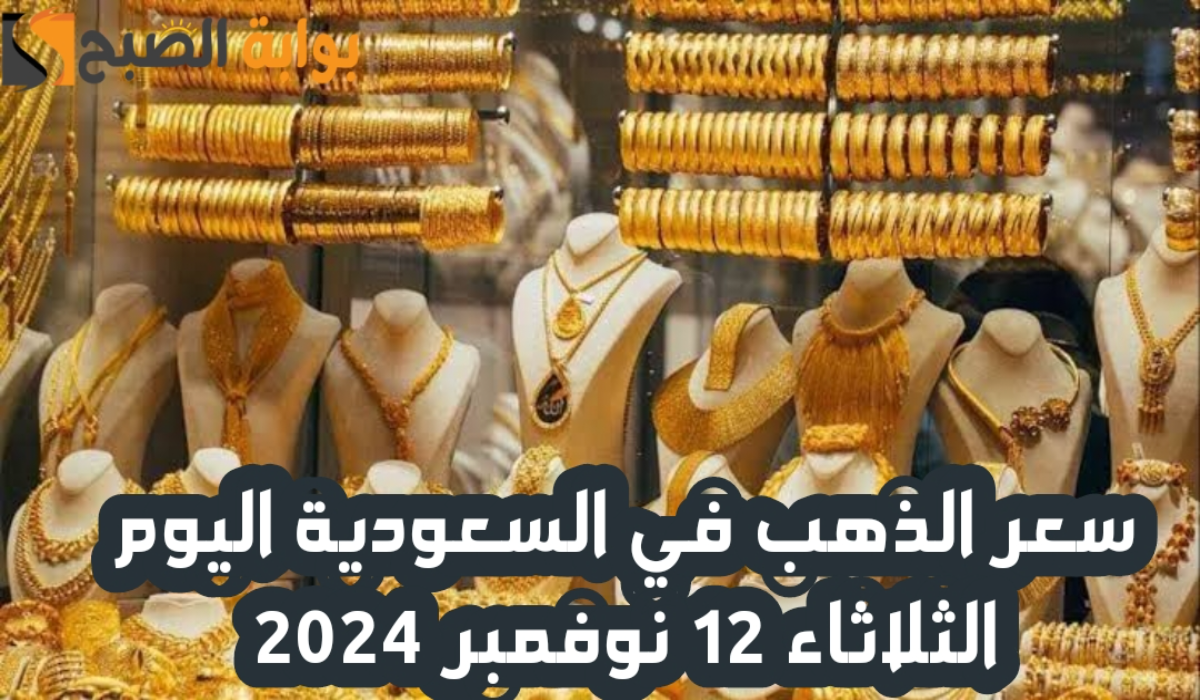 “آخر تحديث “.. انخفاض ملحوظ في سعر الذهب في السعودية اليوم الثلاثاء 12 نوفمبر 2024