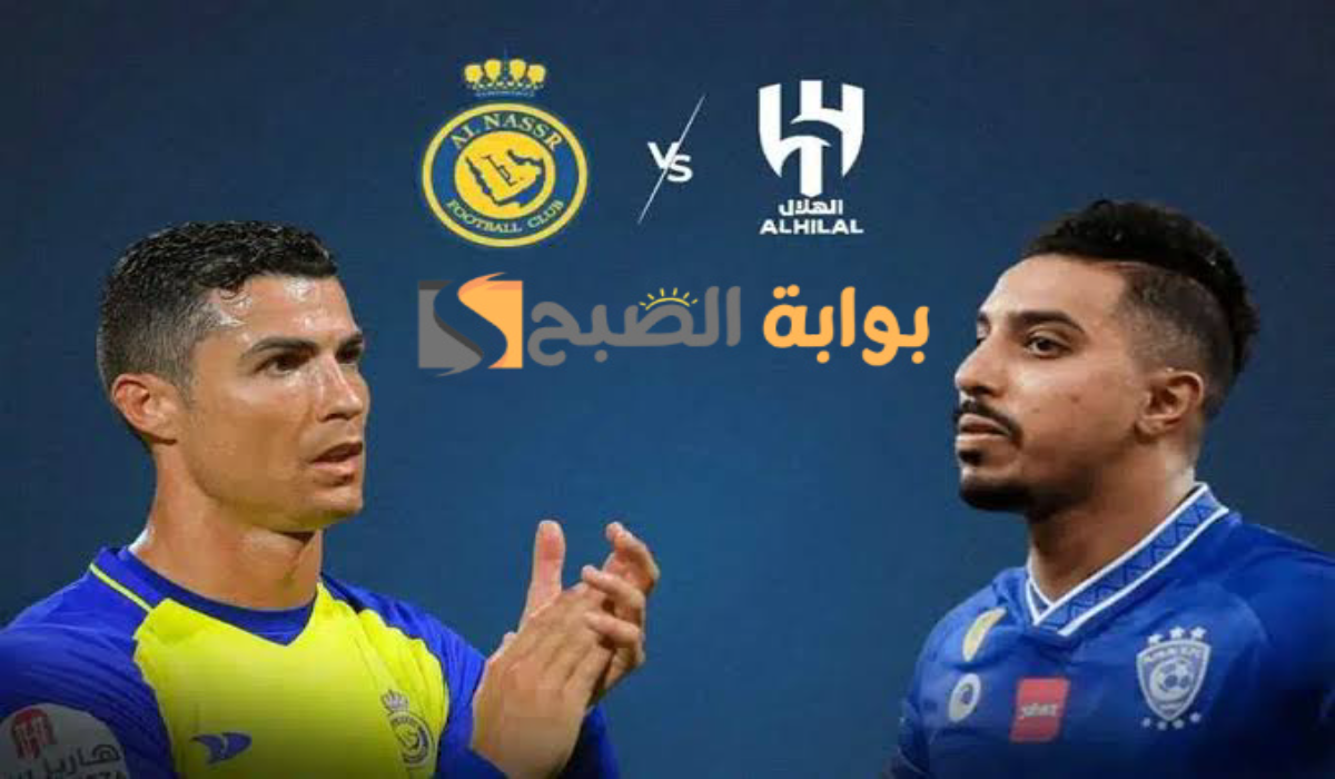 موعد مباراة نادي النصر والهلال والتشكيل المتوقع والقنوات الناقلة اليوم الجمعة 1 نوفمبر 2024