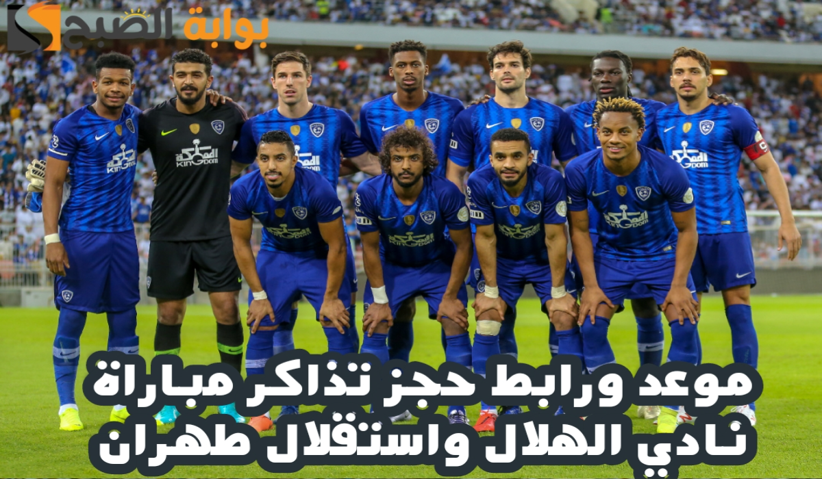 موعد ورابط حجز تذاكر مباراة نادي الهلال واستقلال طهران في بطولة دوري أبطال آسيا للنخبة 2024-2025 5 موعد ورابط حجز تذاكر مباراة نادي الهلال واستقلال طهران في بطولة دوري أبطال آسيا للنخبة 2024-2025