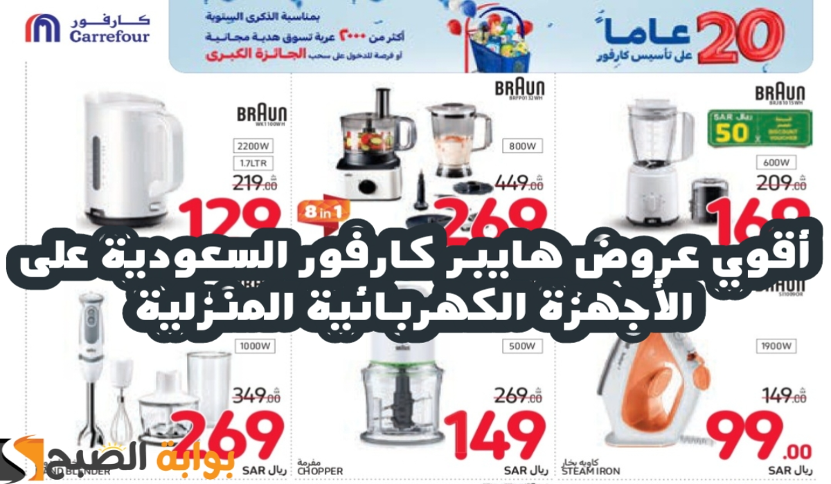 "اغتنموا الفرصة".. أقوي عروض هايبر كارفور السعودية على الأجهزة الكهربائية المنزلية متاحة حتى 5 نوفمبر 2024 10 “اغتنموا الفرصة”.. أقوي عروض هايبر كارفور السعودية على الأجهزة الكهربائية المنزلية متاحة حتى 5 نوفمبر 2024