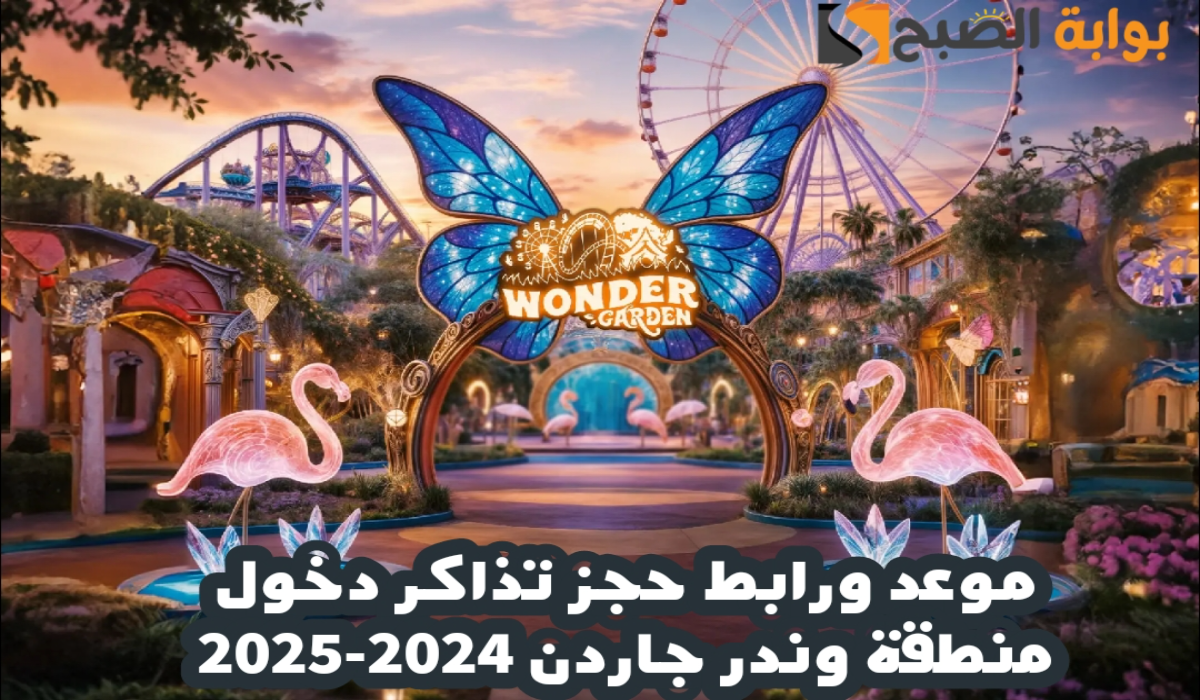 موعد ورابط حجز تذاكر دخول منطقة وندر جاردن ضمن فعاليات موسم الرياض 2024-2025