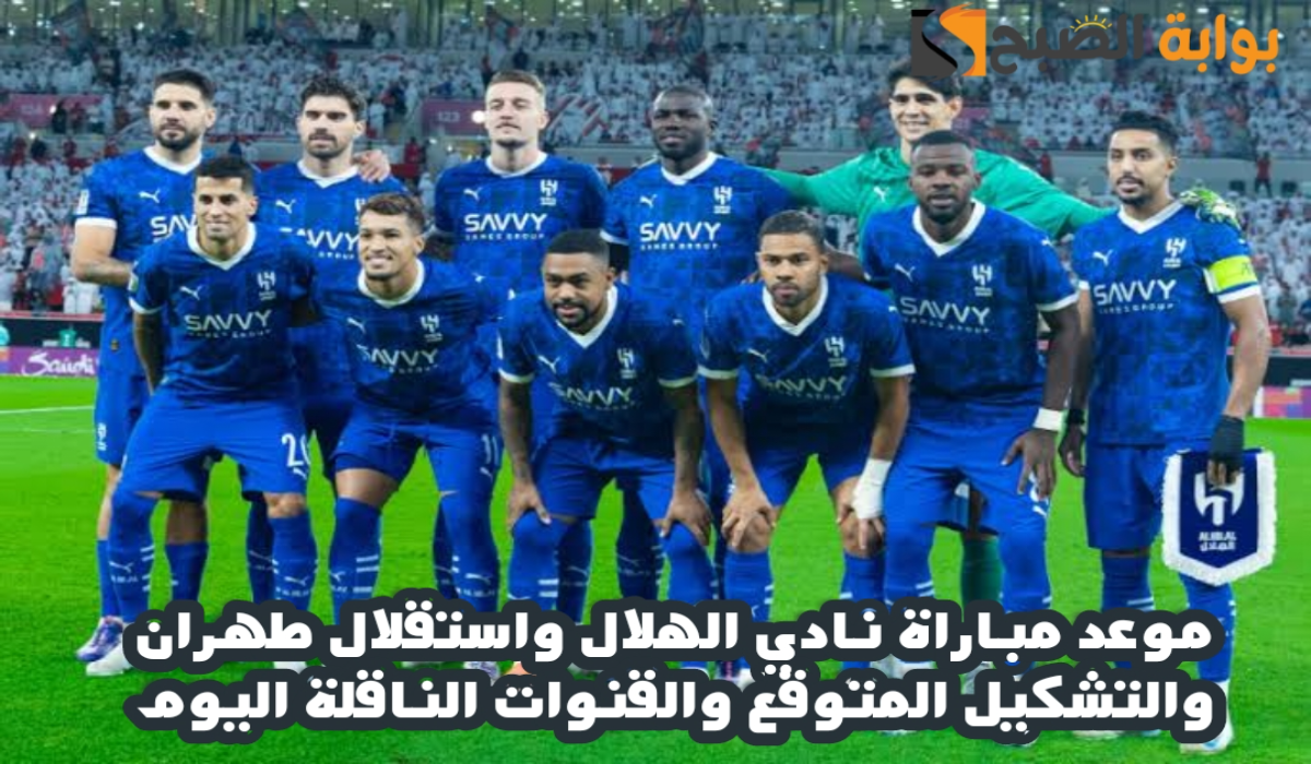 موعد مباراة نادي الهلال واستقلال طهران والتشكيل المتوقع والقنوات الناقلة اليوم الإثنين 4 نوفمبر 2024