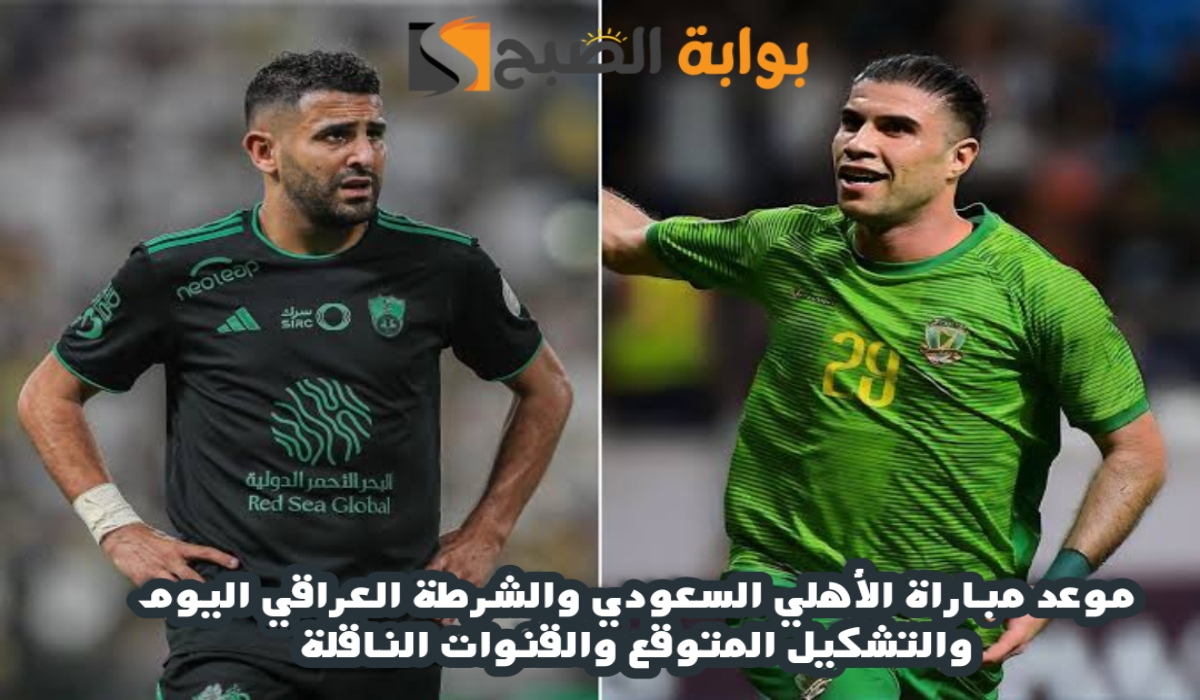 موعد مباراة نادي الشرطة العراقي والأهلي السعودي والتشكيل المتوقع والقنوات الناقلة اليوم الإثنين 4 نوفمبر 2024