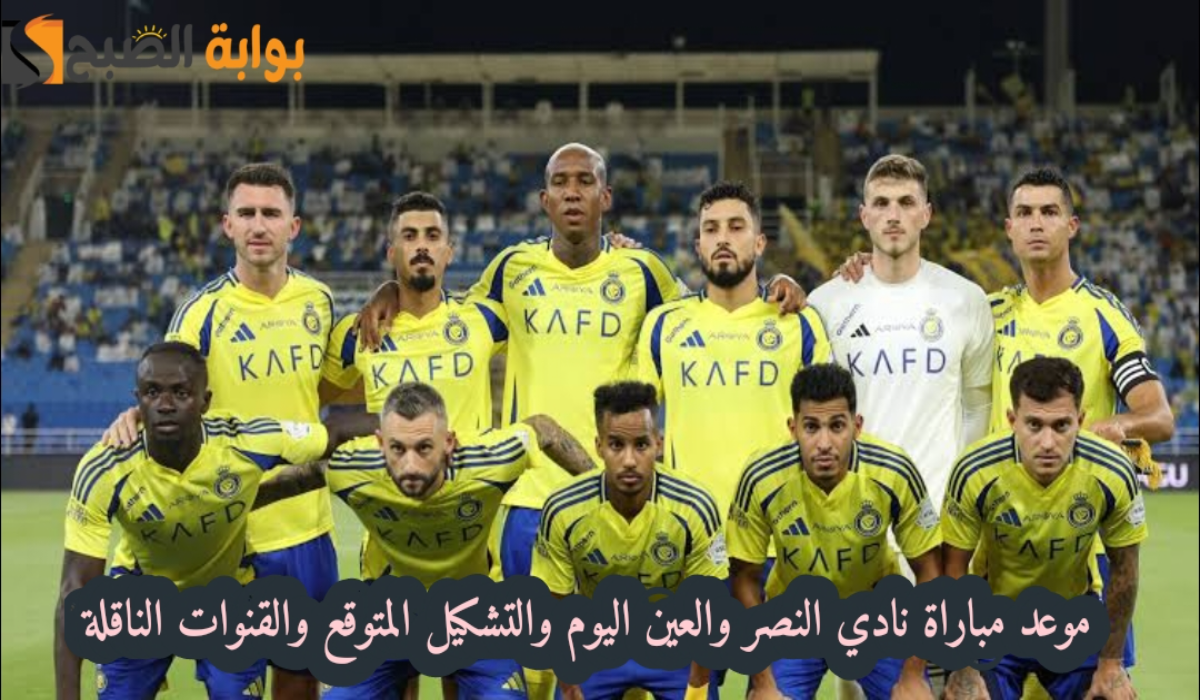 موعد مباراة نادي النصر السعودي والعين الإماراتي والتشكيل المتوقع والقنوات الناقلة اليوم الثلاثاء 5 نوفمبر 2024