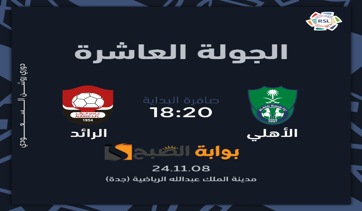 “الجولة العاشرة “.. موعد ورابط حجز تذاكر مباراة نادي الرائد والأهلي السعودي في دوري روشن للمحترفين 2024