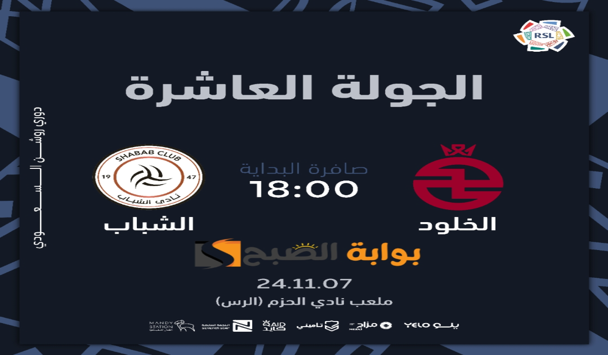 “الجولة العاشرة “.. موعد ورابط حجز تذاكر مباراة نادي الخلود والشباب في دوري روشن السعودي 2024