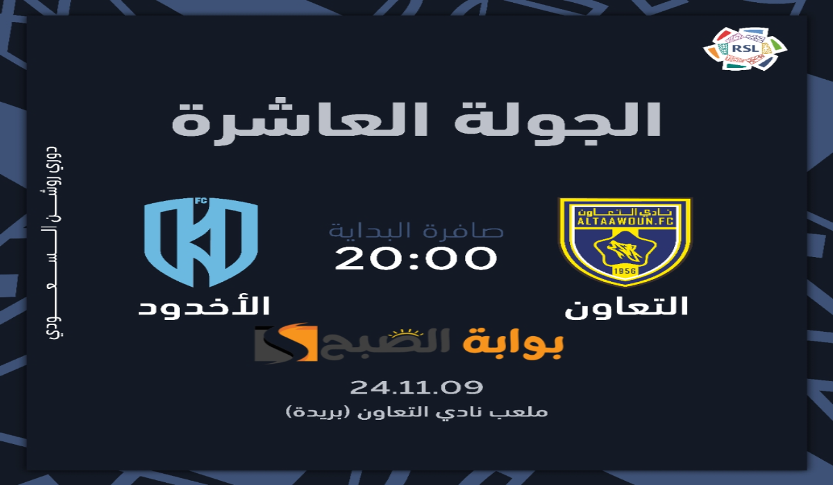 “الجولة العاشرة “.. موعد ورابط حجز تذاكر مباراة نادي التعاون والأخدود في دوري روشن السعودي 2024