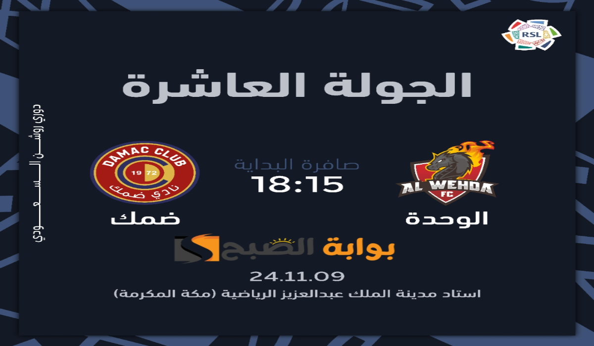 “الجولة العاشرة “.. موعد ورابط حجز تذاكر مباراة نادي الوحدة وضمك في دوري روشن السعودي 2024