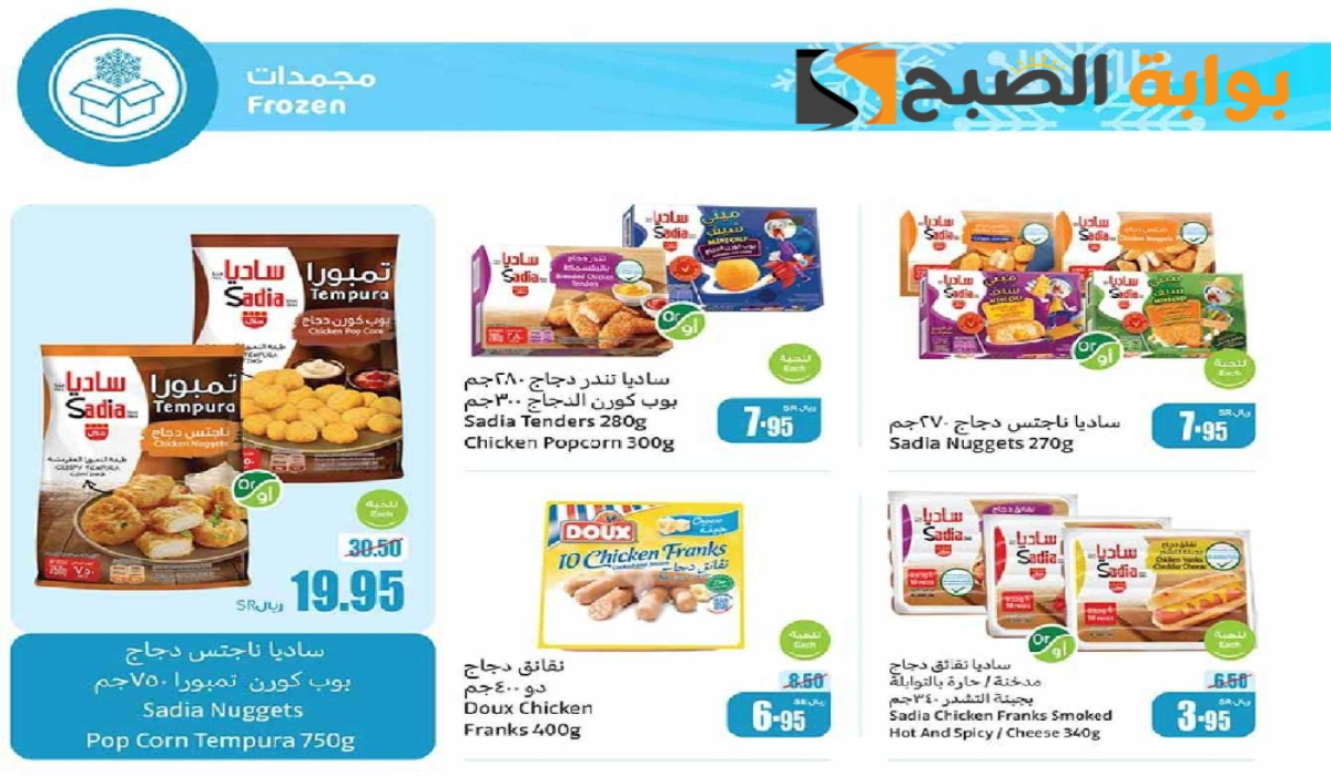 "فرصة مميزة للشراء".. أقوي عروض هايبر العثيم على المنتجات الغذائية المجمدة متاحة حتى 12 نوفمبر 2024 8 “فرصة مميزة للشراء”.. أقوي عروض هايبر العثيم على المنتجات الغذائية المجمدة متاحة حتى 12 نوفمبر 2024