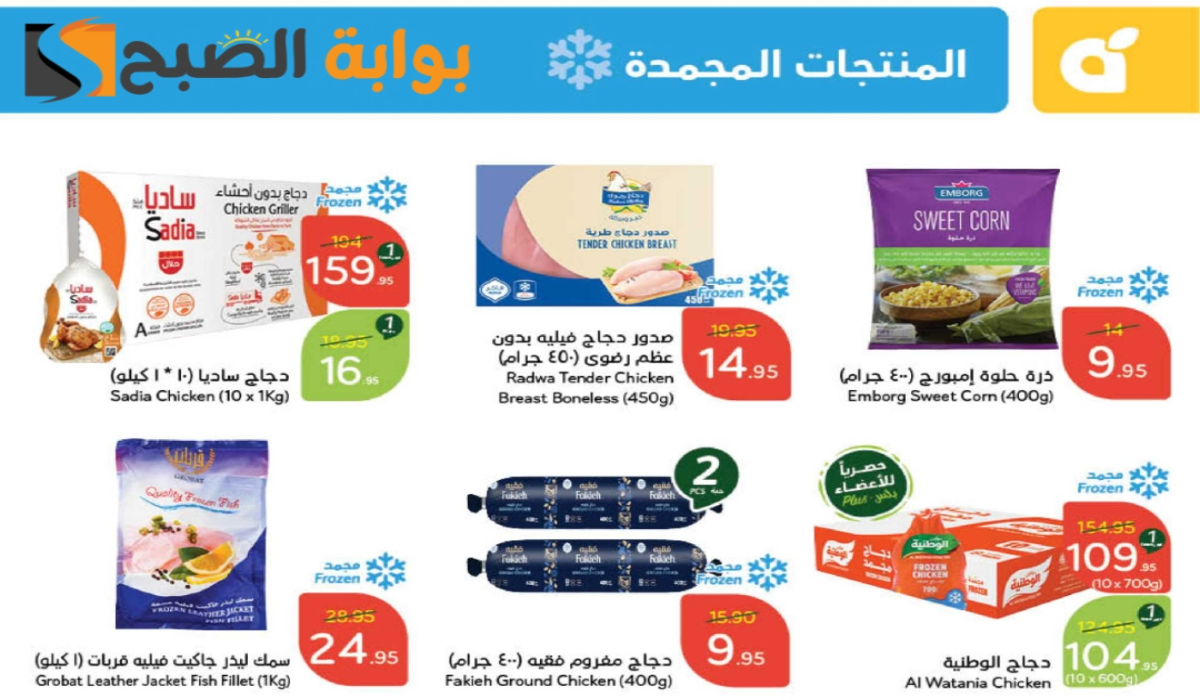 "فرصة للشراء".. أقوي عروض هايبر بنده الأسبوعية على المنتجات الغذائية المجمدة متاحة حتى 12 نوفمبر 2024 10 “فرصة للشراء”.. أقوي عروض هايبر بنده الأسبوعية على المنتجات الغذائية المجمدة متاحة حتى 12 نوفمبر 2024