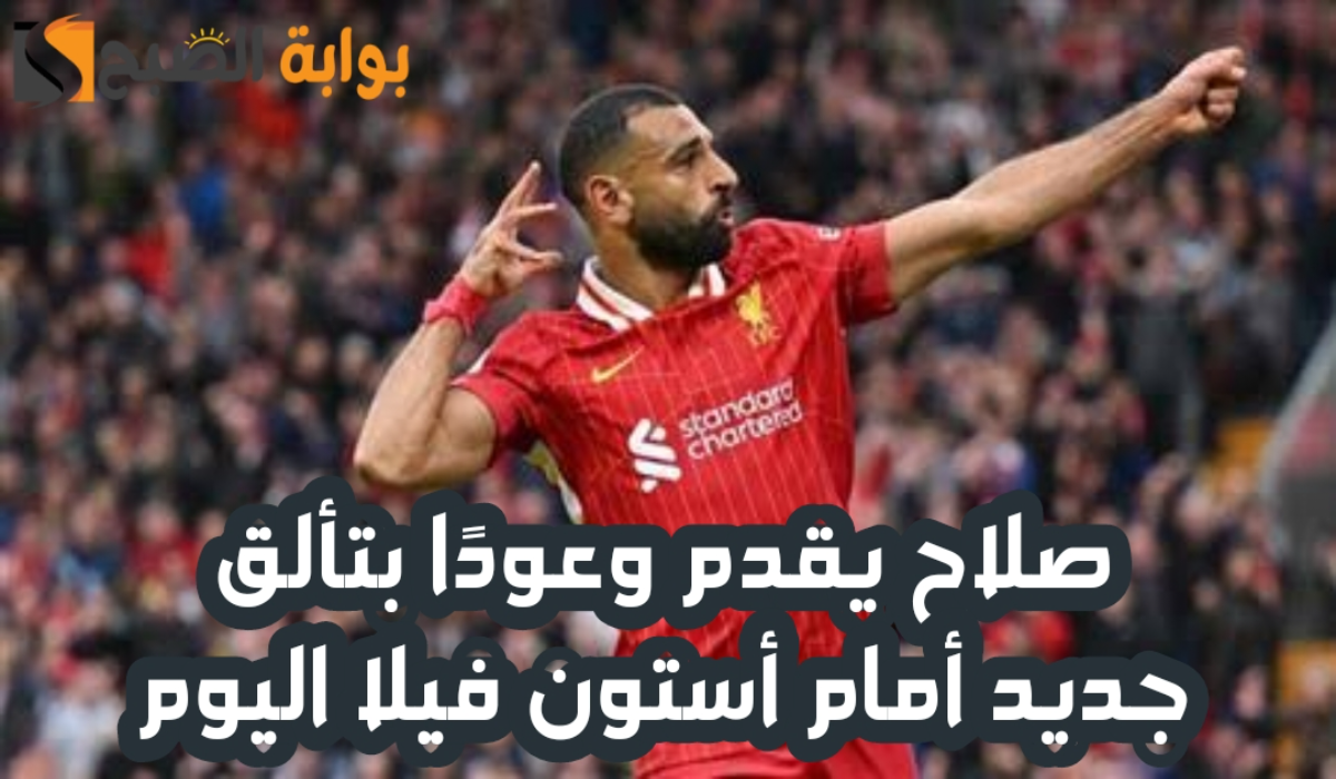 "الجماهير تنتظر العرض".. صلاح يقدم وعودًا بتألق جديد أمام أستون فيلا اليوم 5 “الجماهير تنتظر العرض”.. صلاح يقدم وعودًا بتألق جديد أمام أستون فيلا اليوم