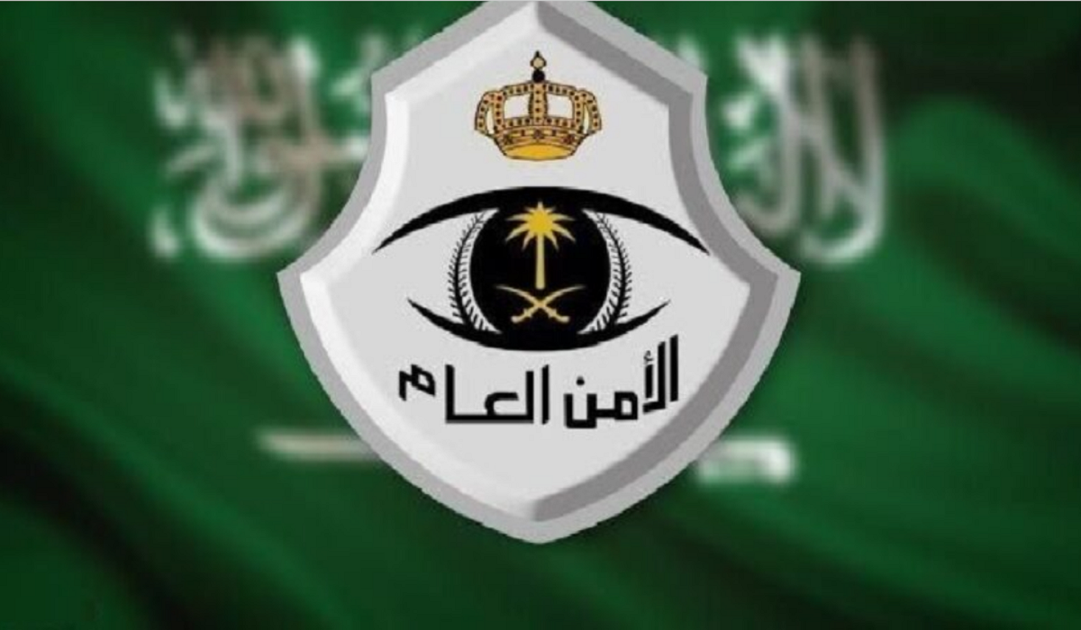 الأمن العام السعودي يحذر من فعل هذا الأمر الذي يعرضك للسجن والغرامة المالية