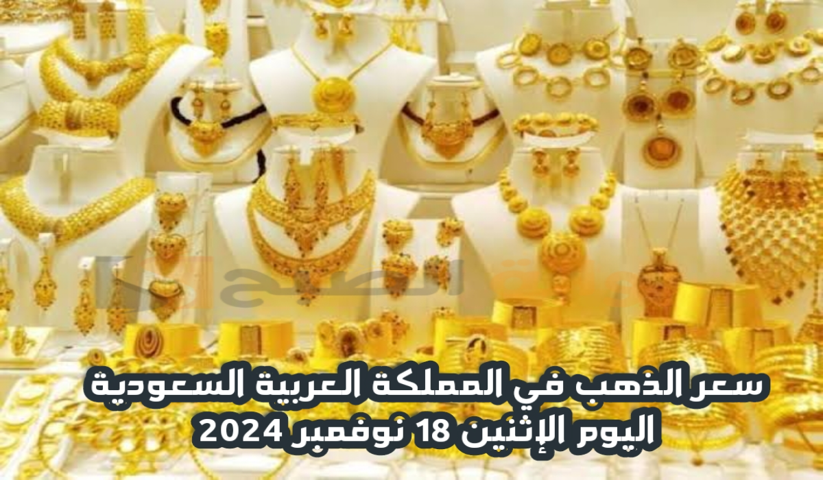 “آخر تحديث “.. ارتفاع سعر الذهب في المملكة العربية السعودية اليوم الإثنين 18 نوفمبر 2024