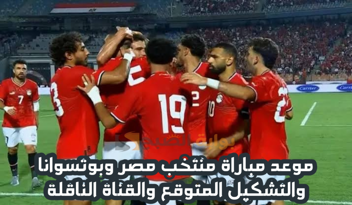 موعد مباراة منتخب مصر وبوتسوانا اليوم في تصفيات أمم إفريقيا والقنوات الناقلة 2024-2025