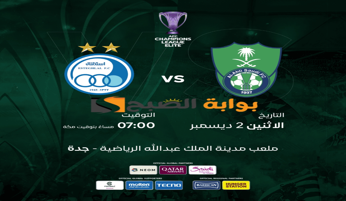 موعد ورابط حجز تذاكر مباراة نادي الأهلي السعودي واستقلال طهران في بطولة دوري أبطال آسيا للنخبة 2024-2025 5 موعد ورابط حجز تذاكر مباراة نادي الأهلي السعودي واستقلال طهران في بطولة دوري أبطال آسيا للنخبة 2024-2025