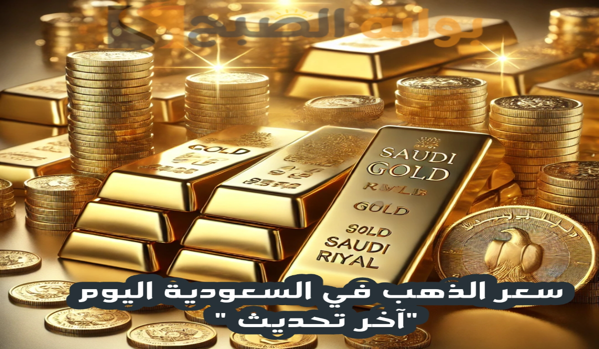 “قفزة جديدة “.. ارتفاع سعر الذهب في السعودية مع بداية التعاملات اليوم الأربعاء 20 نوفمبر 2024