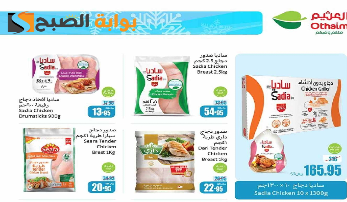 “فرصة مميزة للشراء”.. أقوي عروض هايبر العثيم السعودية على المنتجات الغذائية المجمدة متاحة حتى 26 نوفمبر 2024 7 “فرصة مميزة للشراء”.. أقوي عروض هايبر العثيم السعودية على المنتجات الغذائية المجمدة متاحة حتى 26 نوفمبر 2024