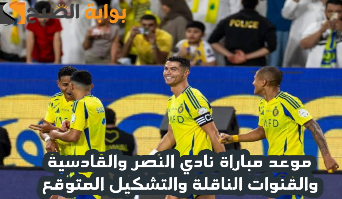 موعد مباراة نادي النصر والقادسية والتشكيل المتوقع والقنوات الناقلة في الجولة الحادية عشر بدوري روشن السعودي 2024