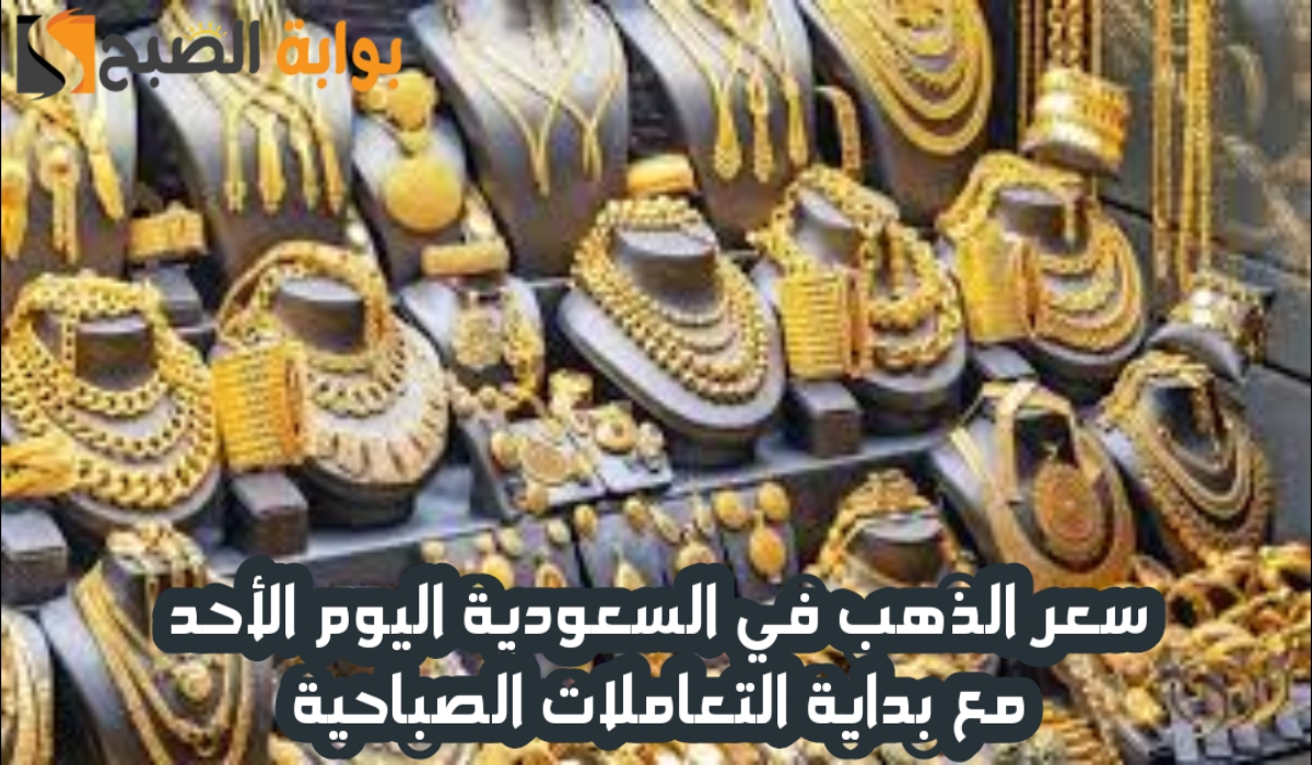 “قفزة جديدة “.. ارتفاع سعر الذهب في السعودية مع بداية التعاملات اليوم الأحد 24 نوفمبر 2024