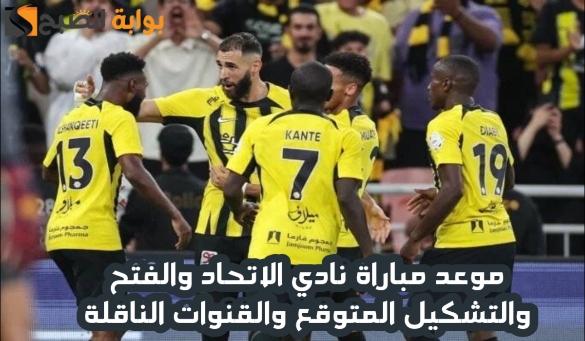 موعد مباراة نادي الاتحاد والفتح والتشكيل المتوقع والقنوات الناقلة في الجولة الحادية عشر بدوري روشن السعودي 2024