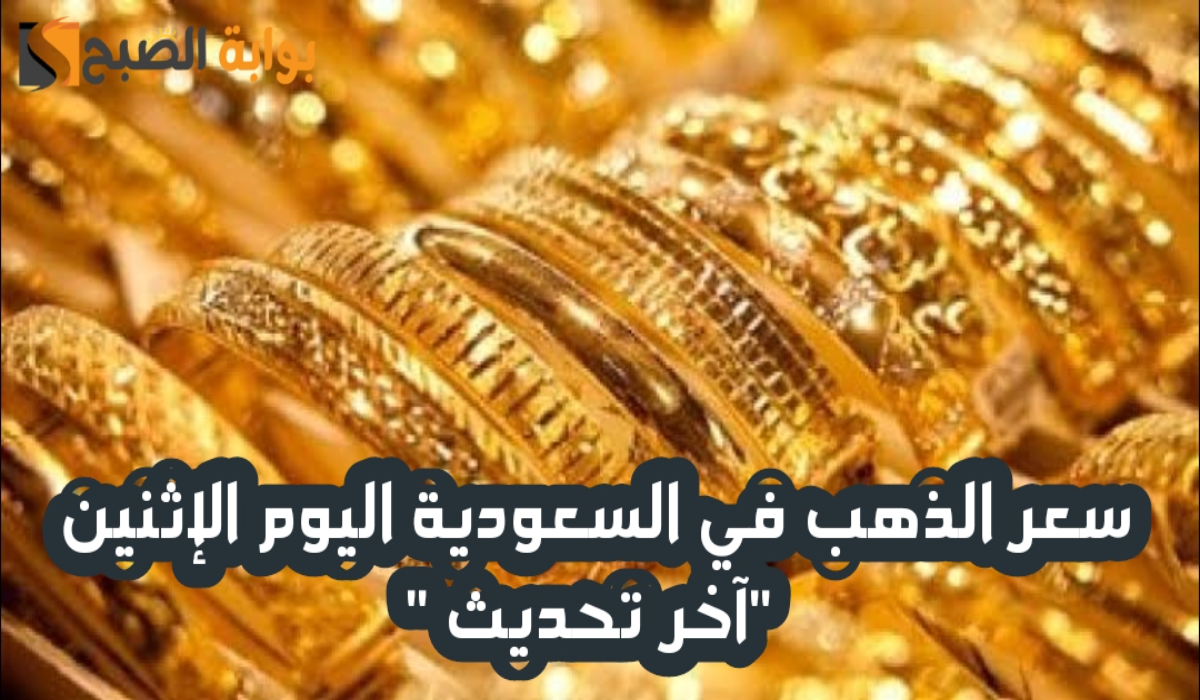 “آخر تحديث “.. انخفاض سعر الذهب عيار 21 و 24 في السعودية مع بداية التعاملات اليوم الإثنين 25 نوفمبر 2024