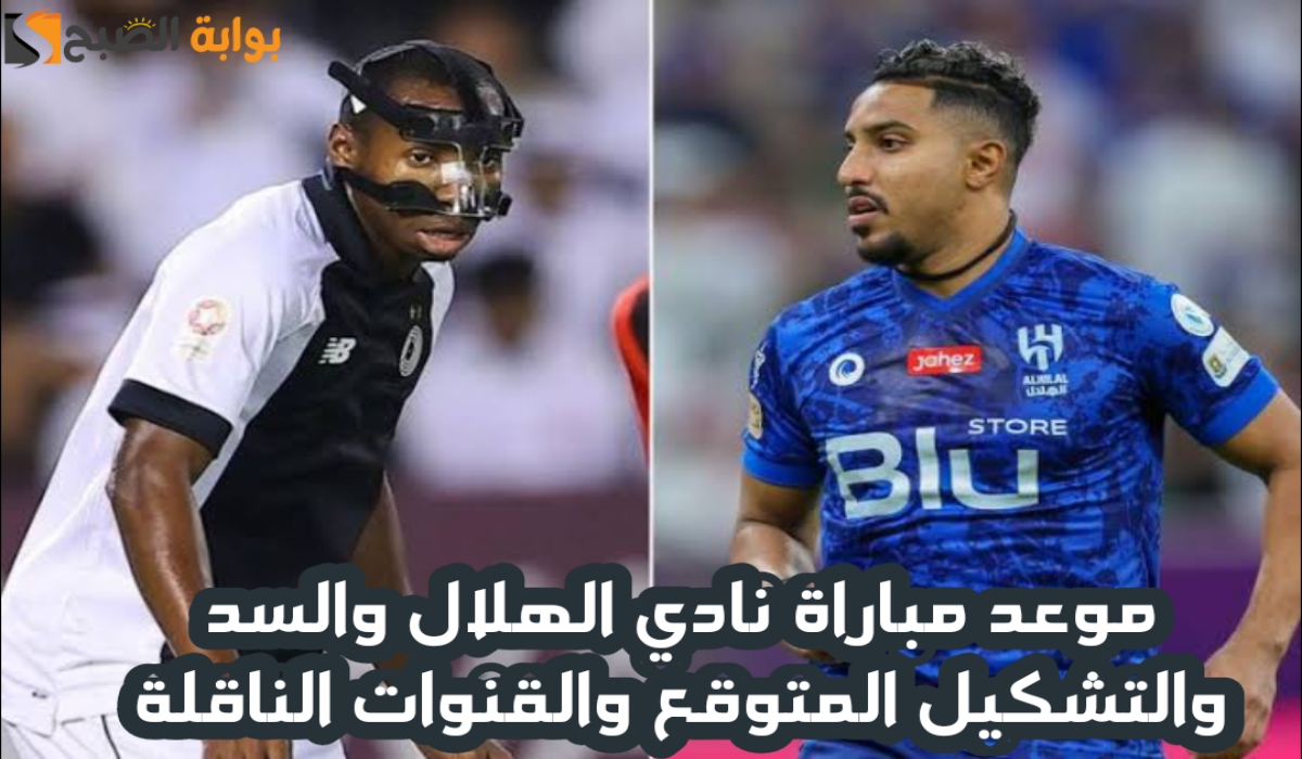 موعد مباراة نادي الهلال السعودي والسد القطري في دوري أبطال آسيا للنخبة والقنوات الناقلة 2024-2025 5 موعد مباراة نادي الهلال السعودي والسد القطري في دوري أبطال آسيا للنخبة والقنوات الناقلة 2024-2025