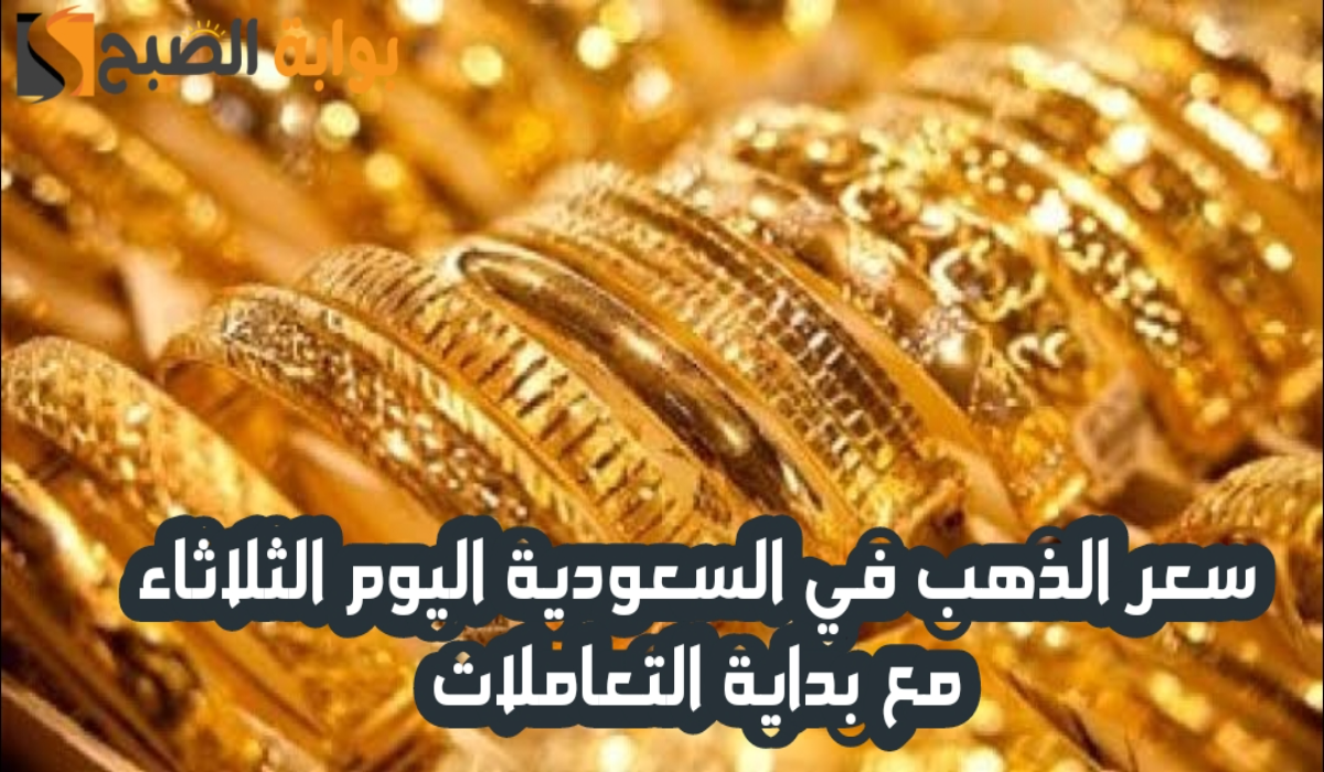 “آخر تحديث “.. انخفاض سعر الذهب عيار 21 في السعودية مع بداية التعاملات اليوم الثلاثاء 26 نوفمبر 2024