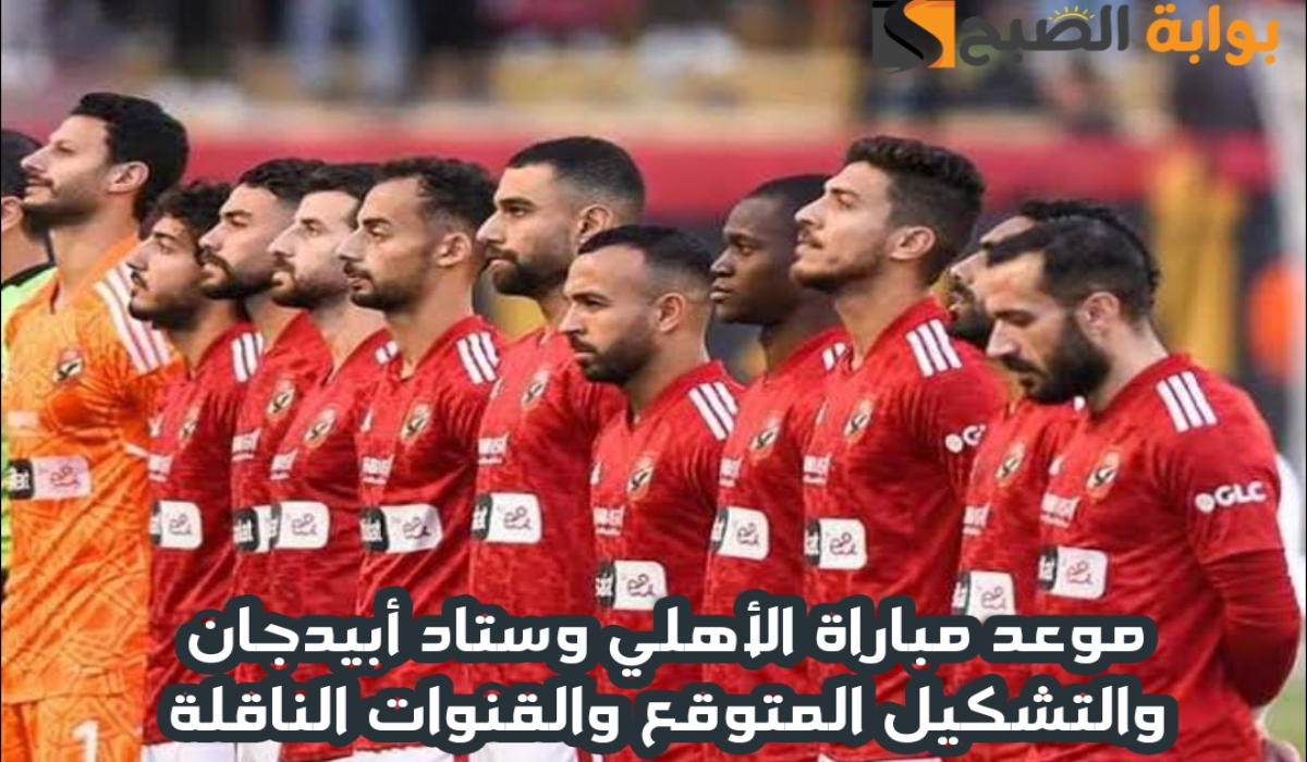 موعد مباراة الأهلي وستاد أبيدجان والتشكيل المتوقع والقنوات الناقلة في دوري أبطال إفريقيا 2024