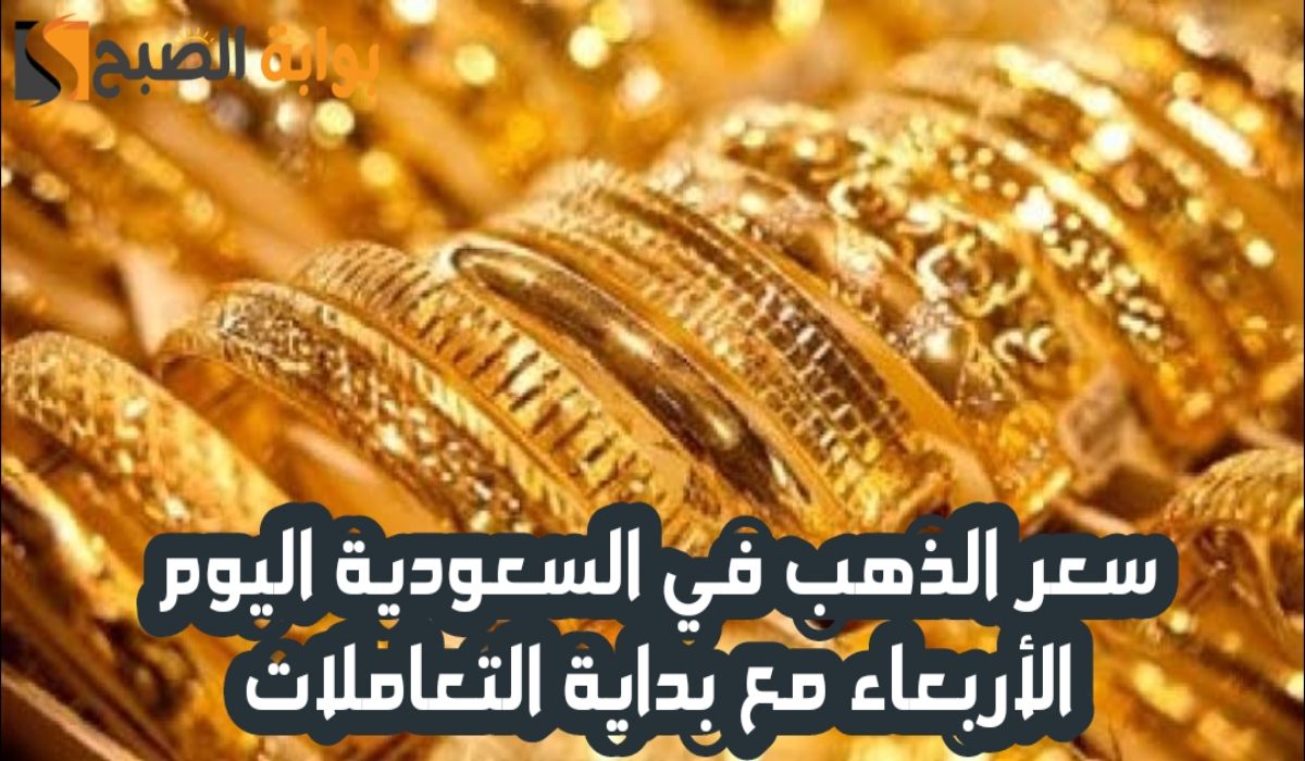 “آخر تحديث “.. أسعار الذهب اليوم في السعودية وعيار 21 الآن مع بداية تعاملات الأربعاء 27 نوفمبر 2024