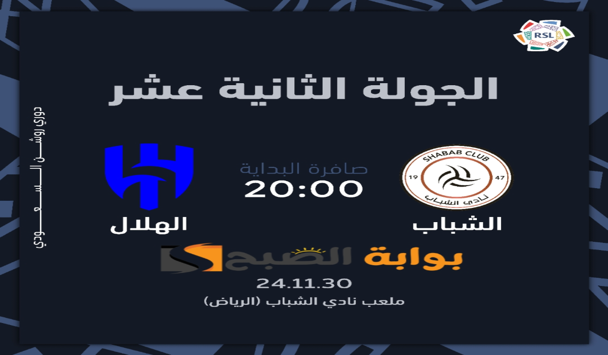 “الجولة الثانية عشر “.. موعد ورابط حجز تذاكر مباراة نادي الهلال والشباب في دوري روشن السعودي 2024