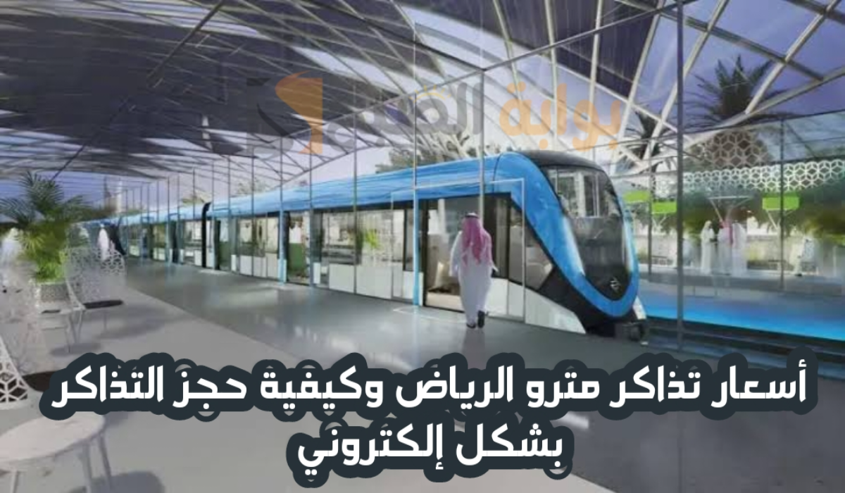 أسعار تذاكر مترو الرياض 2024 – 2025 وكيفية حجز التذاكر بشكل إلكتروني